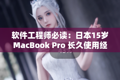 软件工程师必读：日本15岁MacBook Pro 长久使用经验分享
