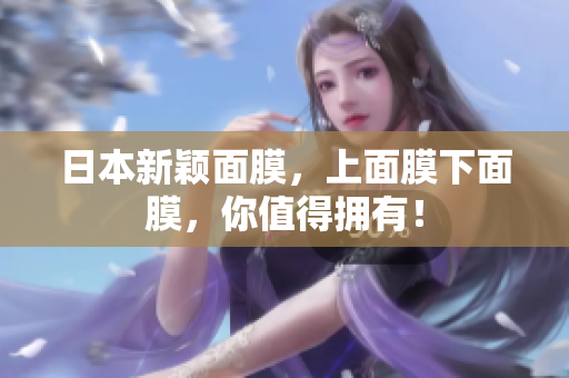日本新颖面膜，上面膜下面膜，你值得拥有！