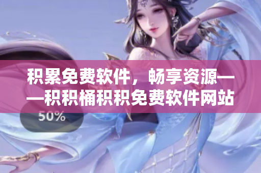 积累免费软件，畅享资源——积积桶积积免费软件网站
