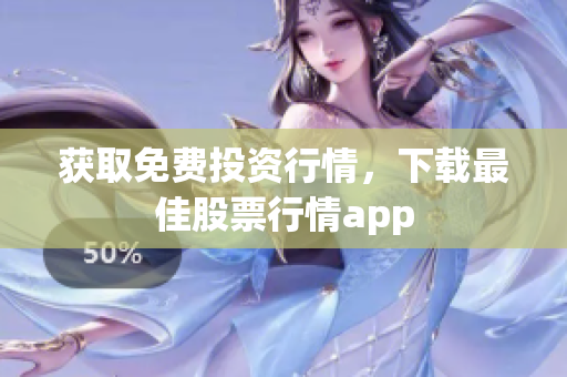 获取免费投资行情，下载最佳股票行情app