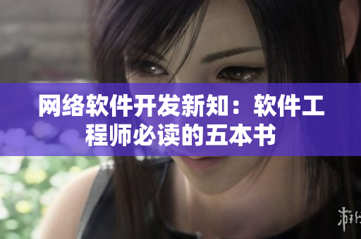网络软件开发新知：软件工程师必读的五本书