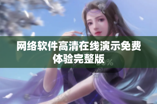网络软件高清在线演示免费体验完整版