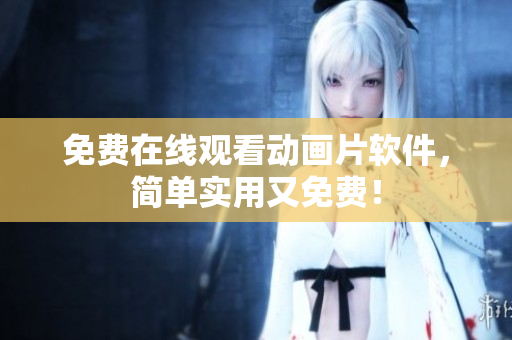 免费在线观看动画片软件，简单实用又免费！