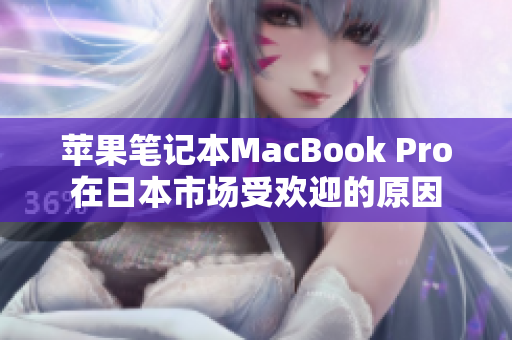 苹果笔记本MacBook Pro在日本市场受欢迎的原因