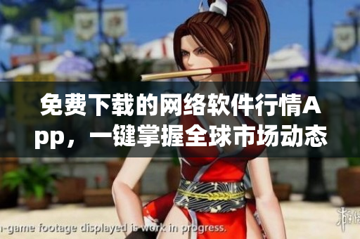 免费下载的网络软件行情App，一键掌握全球市场动态