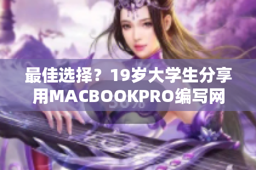 最佳选择？19岁大学生分享用MACBOOKPRO编写网络软件心得