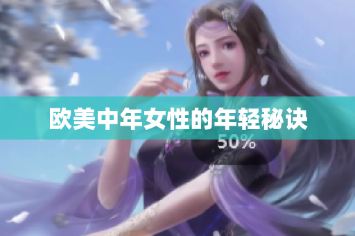 欧美中年女性的年轻秘诀