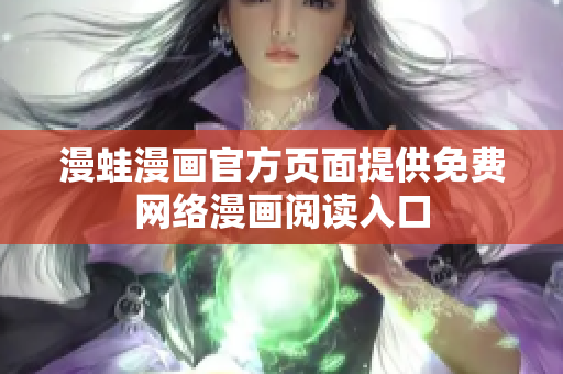 漫蛙漫画官方页面提供免费网络漫画阅读入口