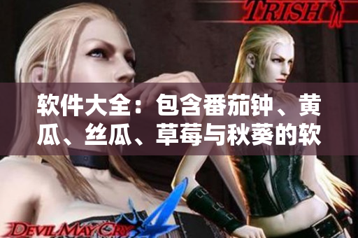 软件大全：包含番茄钟、黄瓜、丝瓜、草莓与秋葵的软件推荐！