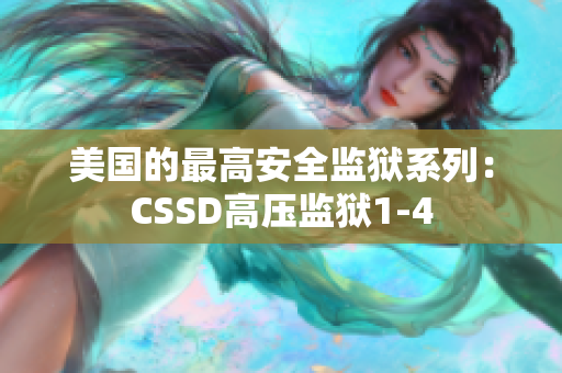 美国的最高安全监狱系列：CSSD高压监狱1-4