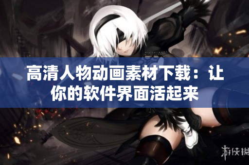 高清人物动画素材下载：让你的软件界面活起来