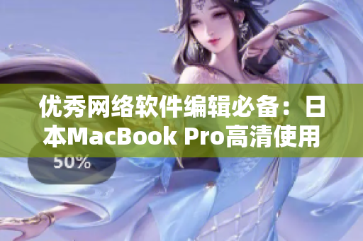 优秀网络软件编辑必备：日本MacBook Pro高清使用体验