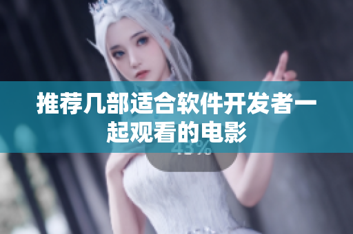 推荐几部适合软件开发者一起观看的电影