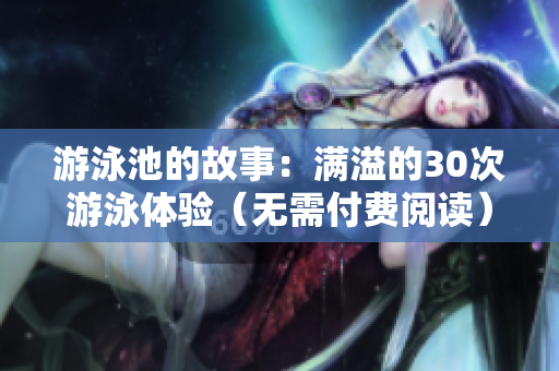 游泳池的故事：满溢的30次游泳体验（无需付费阅读）