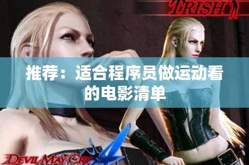 推荐：适合程序员做运动看的电影清单