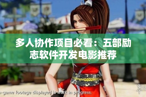 多人协作项目必看：五部励志软件开发电影推荐