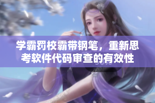 学霸罚校霸带钢笔，重新思考软件代码审查的有效性
