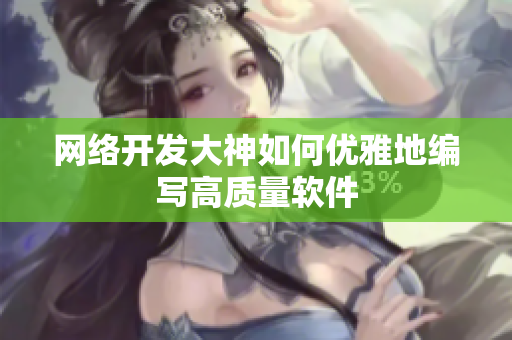 网络开发大神如何优雅地编写高质量软件