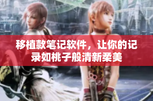 移植款笔记软件，让你的记录如桃子般清新柔美