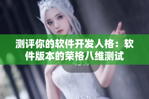 测评你的软件开发人格：软件版本的荣格八维测试