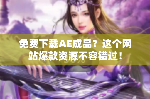 免费下载AE成品？这个网站爆款资源不容错过！