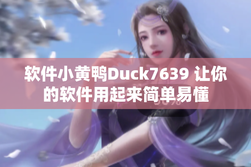 软件小黄鸭Duck7639 让你的软件用起来简单易懂