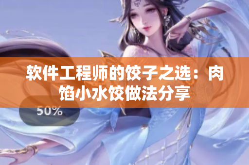 软件工程师的饺子之选：肉馅小水饺做法分享