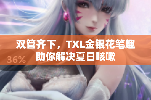 双管齐下，TXL金银花笔趣助你解决夏日咳嗽