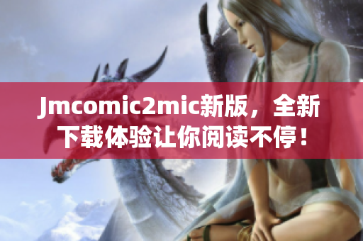 Jmcomic2mic新版，全新下载体验让你阅读不停！
