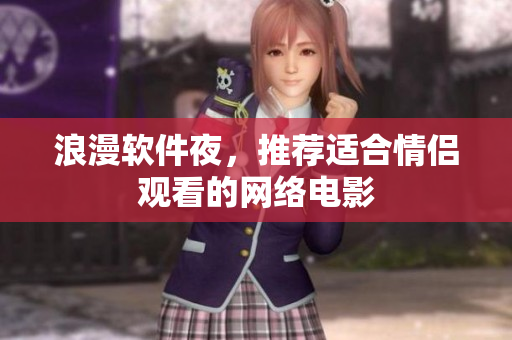 浪漫软件夜，推荐适合情侣观看的网络电影