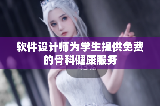 软件设计师为学生提供免费的骨科健康服务