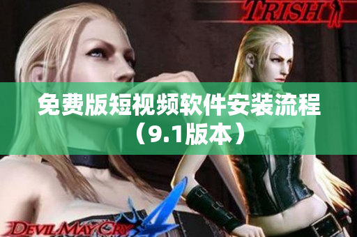 免费版短视频软件安装流程（9.1版本）