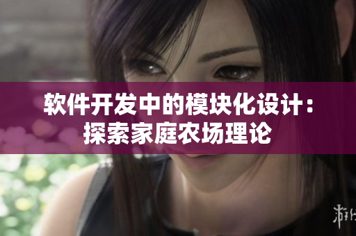 软件开发中的模块化设计：探索家庭农场理论