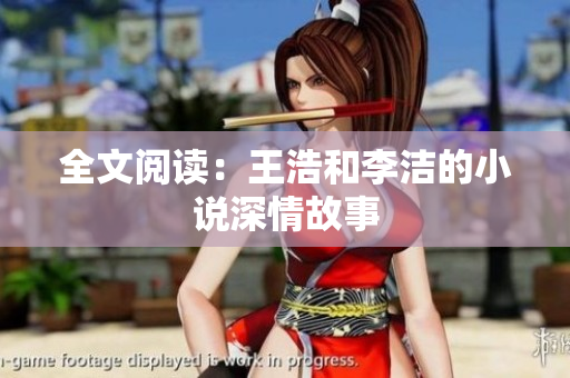 全文阅读：王浩和李洁的小说深情故事