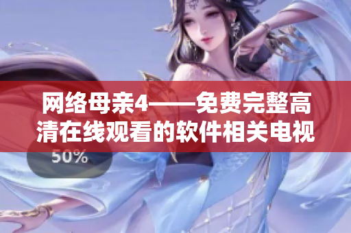 网络母亲4——免费完整高清在线观看的软件相关电视剧