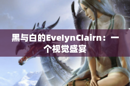 黑与白的EveIynCIairn：一个视觉盛宴