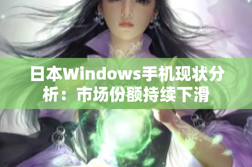 日本Windows手机现状分析：市场份额持续下滑