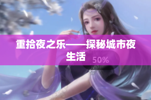 重拾夜之乐——探秘城市夜生活