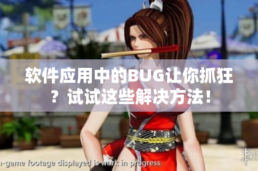 软件应用中的BUG让你抓狂？试试这些解决方法！