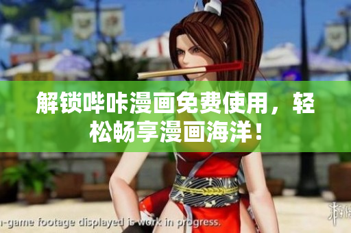 解锁哔咔漫画免费使用，轻松畅享漫画海洋！