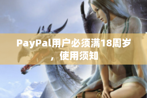 PayPal用户必须满18周岁，使用须知