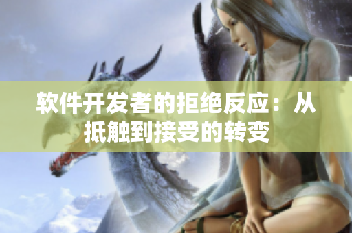 软件开发者的拒绝反应：从抵触到接受的转变