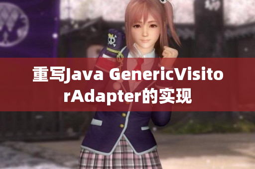 重写Java GenericVisitorAdapter的实现