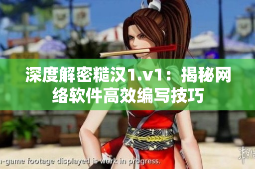 深度解密糙汉1.v1：揭秘网络软件高效编写技巧