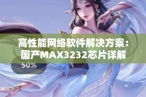 高性能网络软件解决方案：国产MAX3232芯片详解