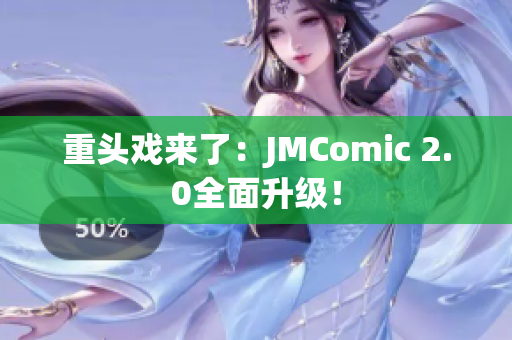 重头戏来了：JMComic 2.0全面升级！