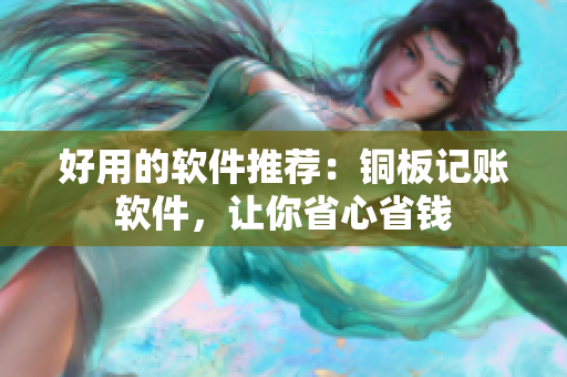 好用的软件推荐：铜板记账软件，让你省心省钱