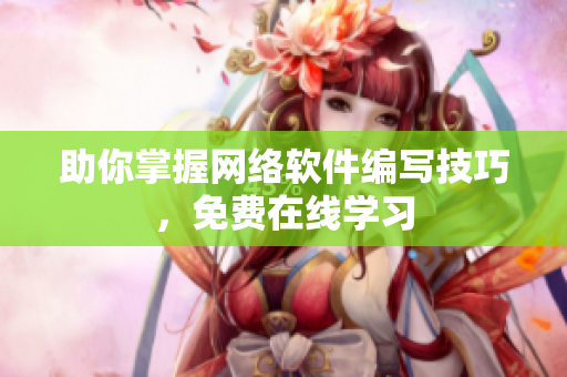 助你掌握网络软件编写技巧，免费在线学习