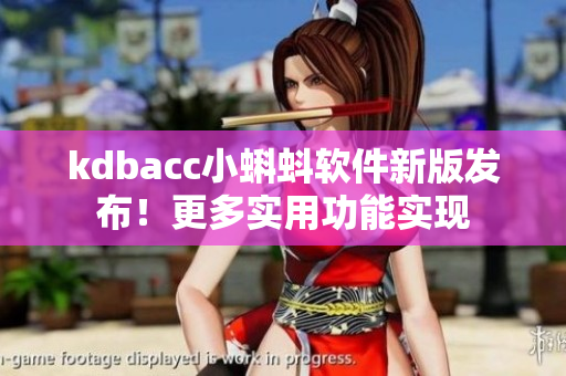 kdbacc小蝌蚪软件新版发布！更多实用功能实现