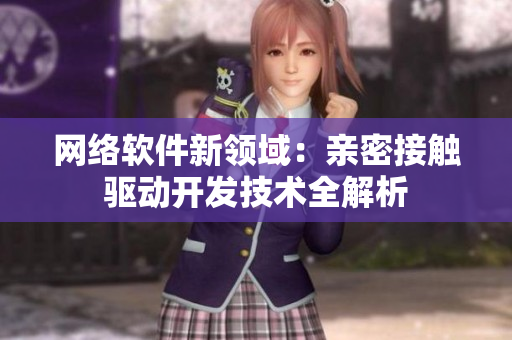 网络软件新领域：亲密接触驱动开发技术全解析